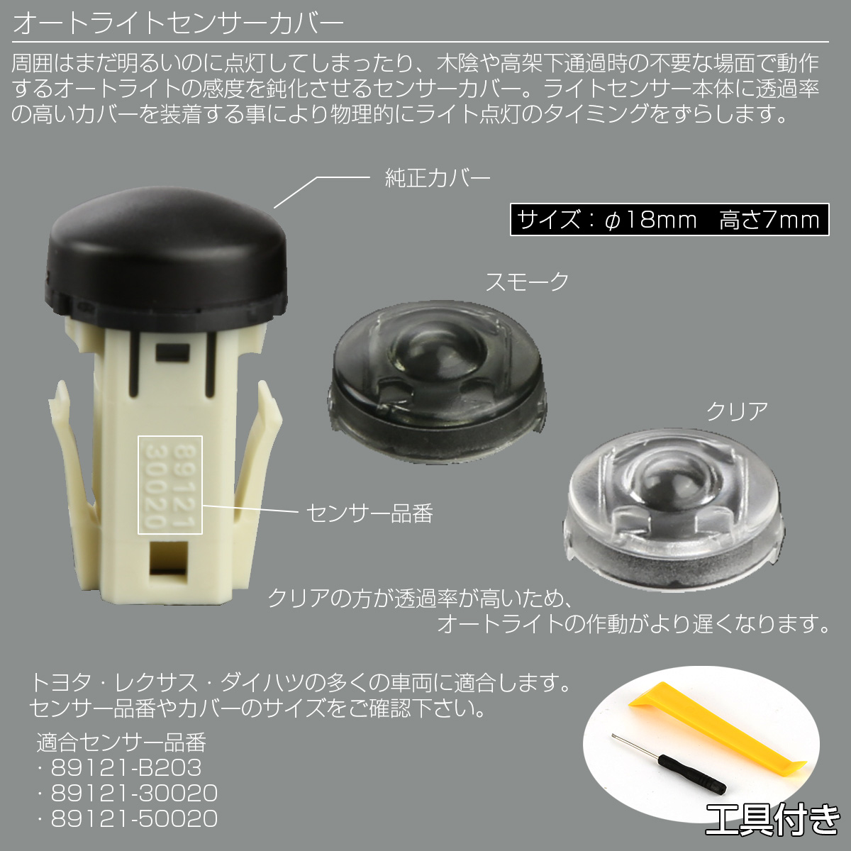 アナカラーパーツ トヨタ オートライトセンサーカバー ダイハツ レクサス用 クリア