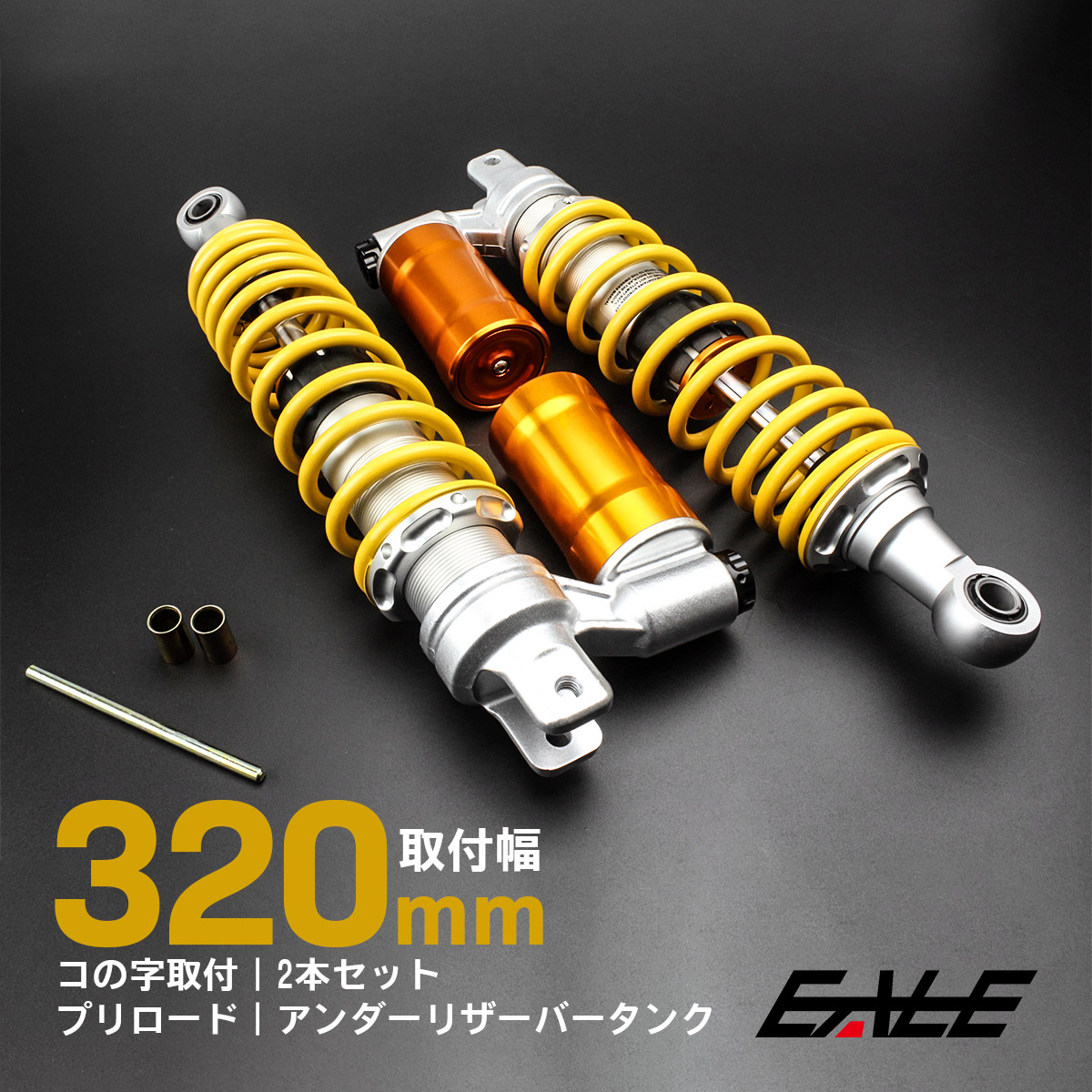 品良く着こなすため リアサスペンション リザーバータンク付き 下部 360mmコの字取付 パーツ
