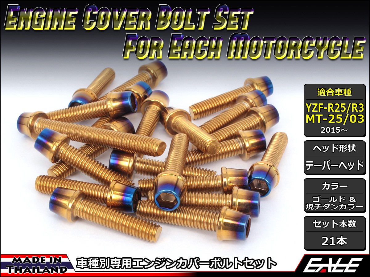 ヤマハ発動機 YZF-R15 エンジンカバー ボルト23本set キャップ