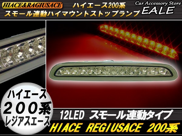 ハイエース 200系 専用 12LED クリスタル ハイマウントランプ F-26 :F-26:オートパーツ専門店 EALE store - 通販 -  Yahoo!ショッピング