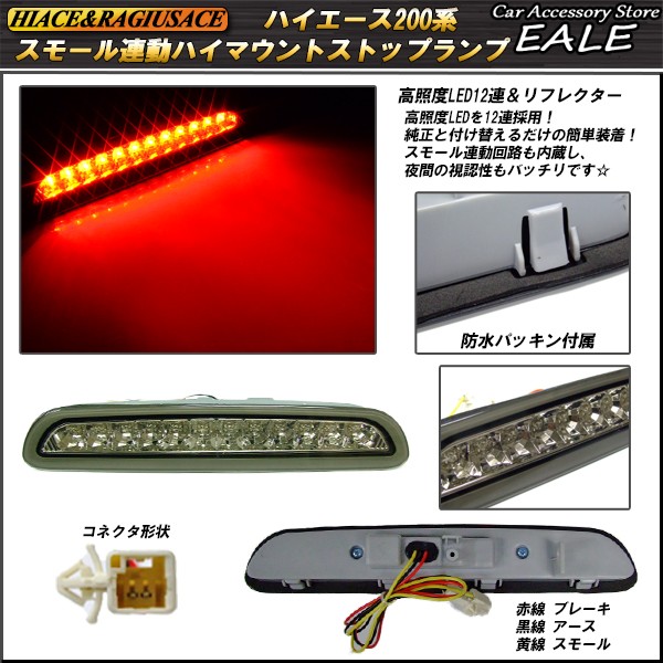 ハイエース 200系 専用 12LED クリスタル ハイマウントランプ F-26 :F-26:オートパーツ専門店 EALE store - 通販 -  Yahoo!ショッピング