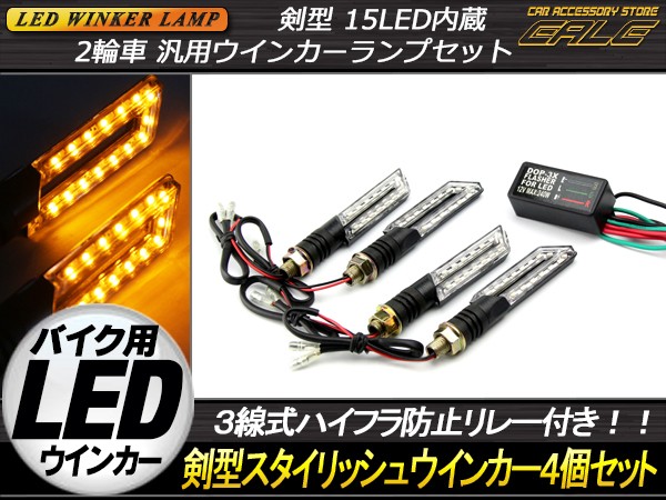 汎用 剣型 LED ウインカー4個＆ハイフラ防止リレーセット F-28 : f-28 