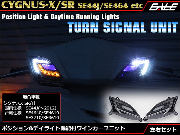 免税物品シグナスx 2型　SE44J ウィンカー　テールランプ　LED パーツ