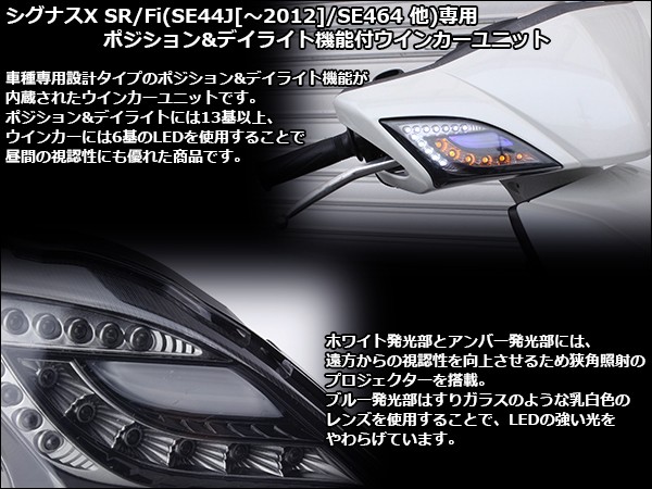 2nd シグナスX SR LED ウインカー ユニット SE44J/464/461他 デイ 