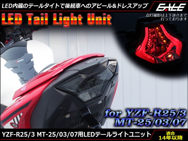 YZF-R25 YZF-R3 MT-25 MT-03 MT-07 LEDテールライト ユニット ウインカー連動 スモーク RG10J RH07J  RM07J ヤマハ YAMAHA F-306 :F-306:オートパーツ専門店 EALE store - 通販 - Yahoo!ショッピング