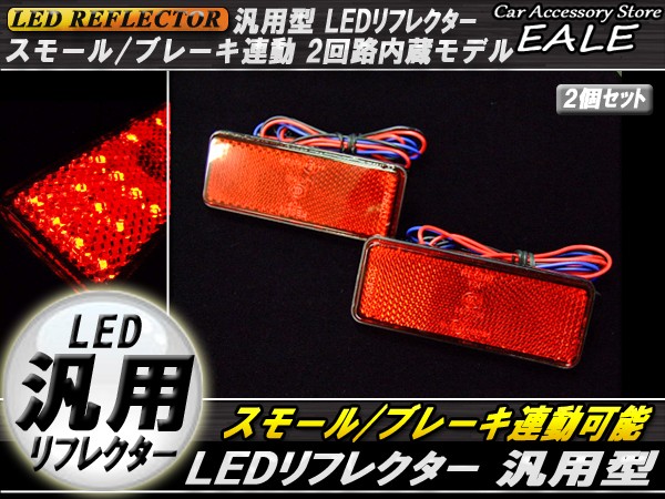 LED汎用リフレクター 連動OK サイドマーカー 反射板 F-32 :F-32:オートパーツ専門店 EALE store 通販  