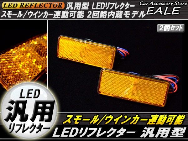 Led 汎用 リフレクター 連動ok サイドマーカー 反射板 F 34 F 34 オートパーツ専門店 Eale Store 通販 Yahoo ショッピング