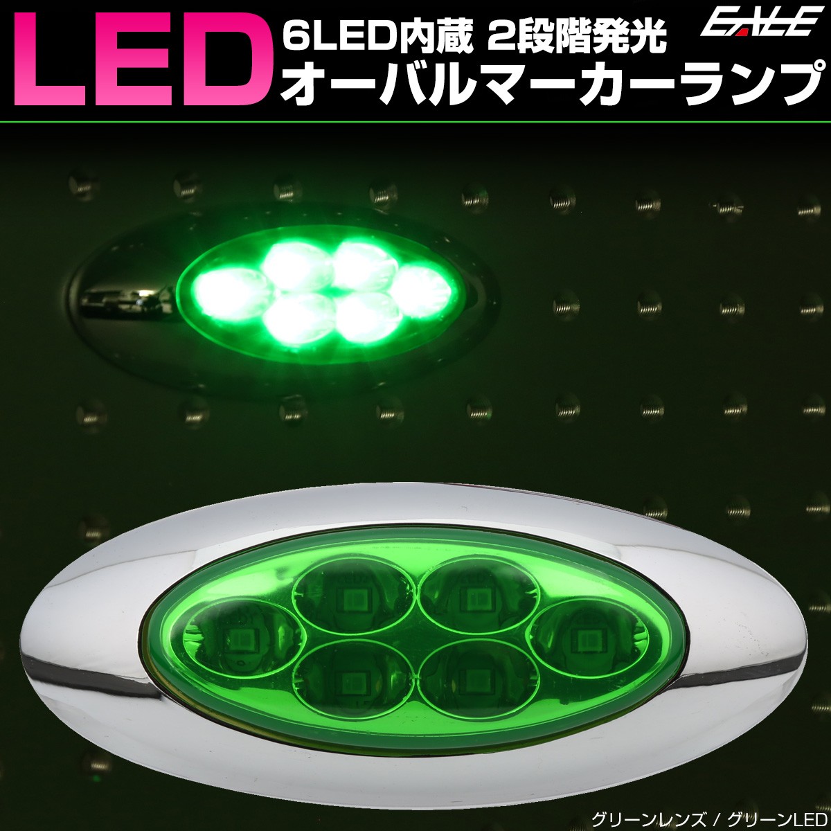 6LED オーバル マーカーランプ メッキ サイドマーカー 12V 24V兼用 F-358-366 7R3WaD9KHo, ライト、照明 -  mtsbinacendekia.sch.id