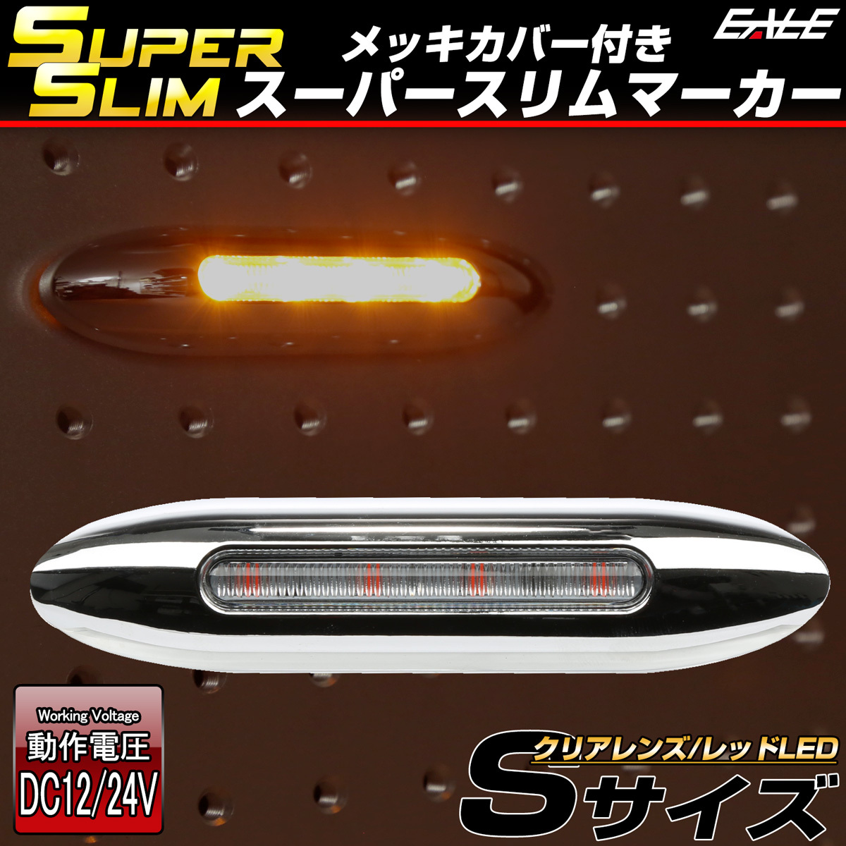 LED サイドマーカー スーパースリム Sサイズ 12V 24V 兼用 トラック メッキカバー 細型 車高灯 車幅灯 全9色 F-385-393｜eale｜04