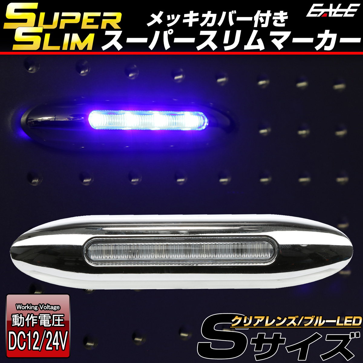 LED サイドマーカー スーパースリム Sサイズ 12V 24V 兼用 トラック メッキカバー 細型 車高灯 車幅灯 全9色 F-385-393｜eale｜05