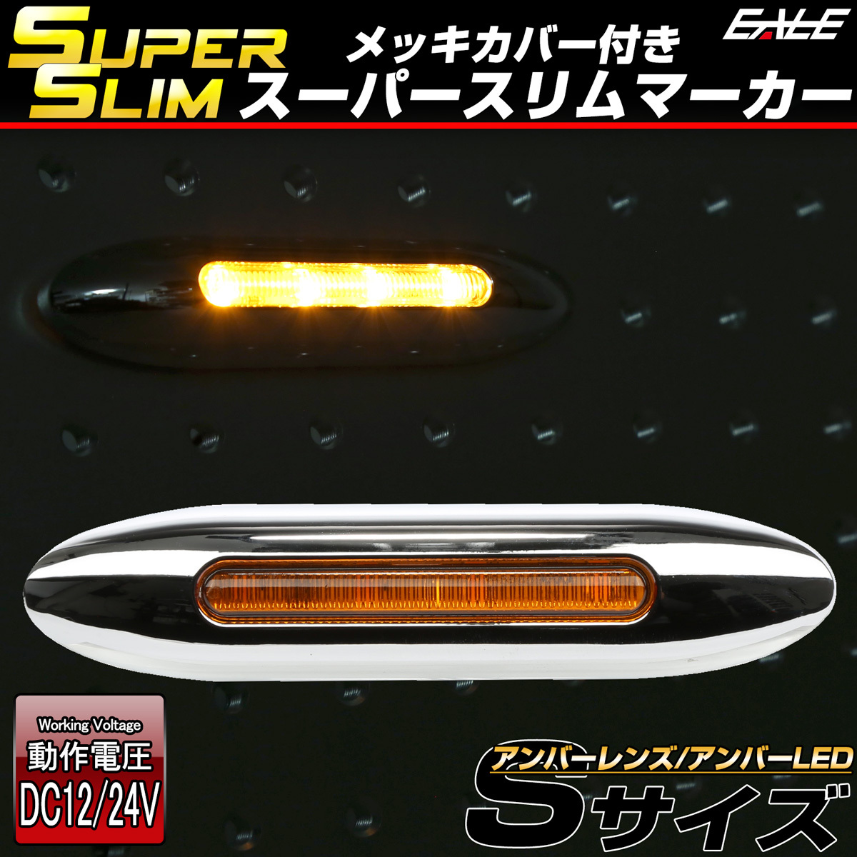 LED サイドマーカー スーパースリム Sサイズ 12V 24V 兼用 トラック メッキカバー 細型 車高灯 車幅灯 全9色 F-385-393｜eale｜07