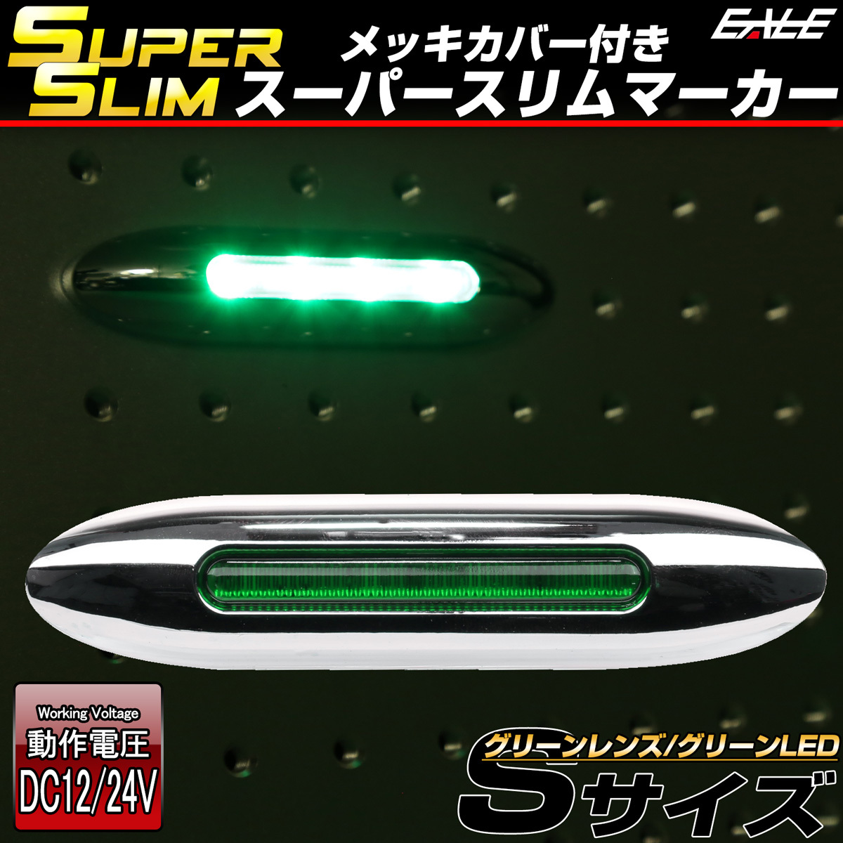 LED サイドマーカー スーパースリム Sサイズ 12V 24V 兼用 トラック メッキカバー 細型 車高灯 車幅灯 全9色 F-385-393｜eale｜10