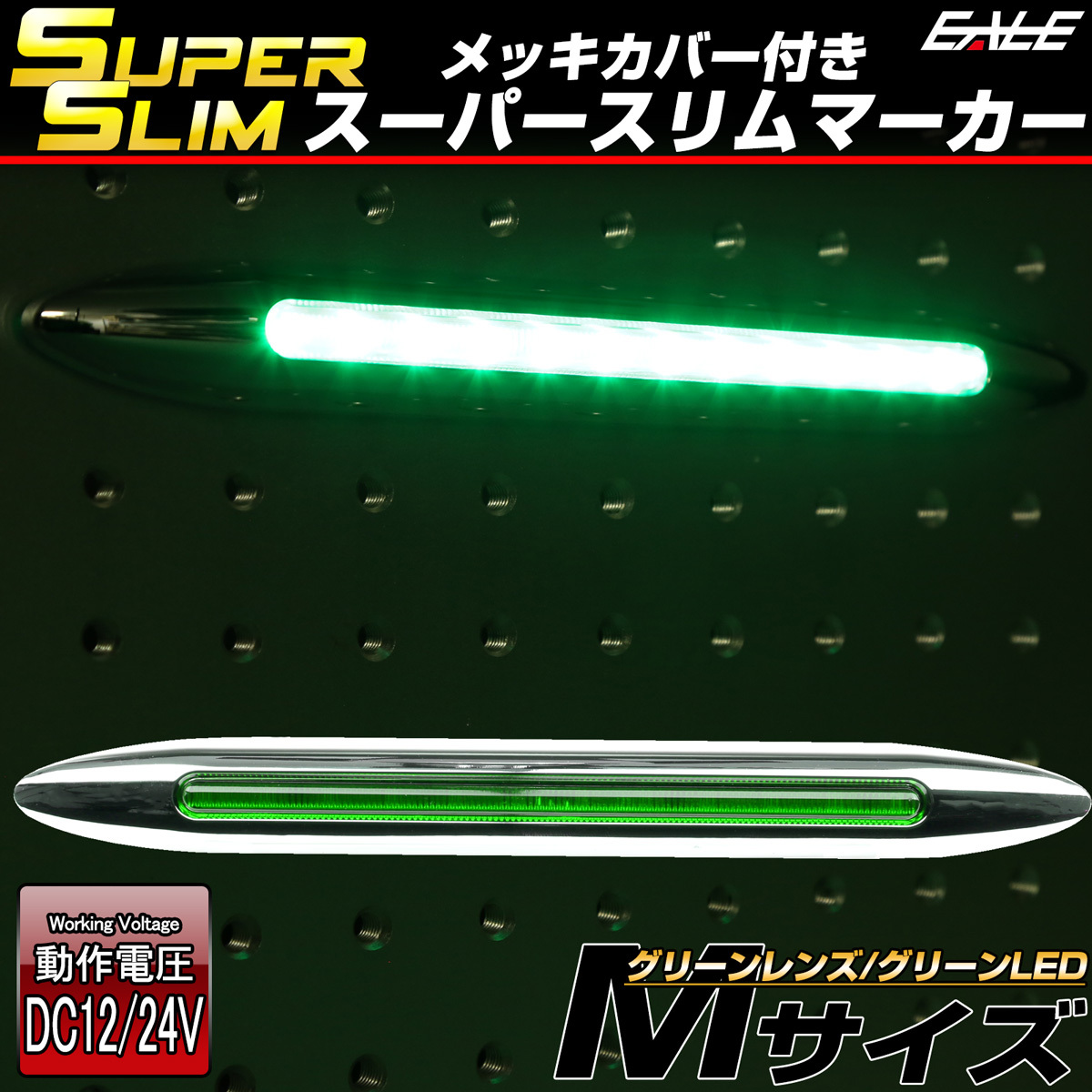 LED サイドマーカー スーパースリム Mサイズ 12V 24V 兼用 トラック