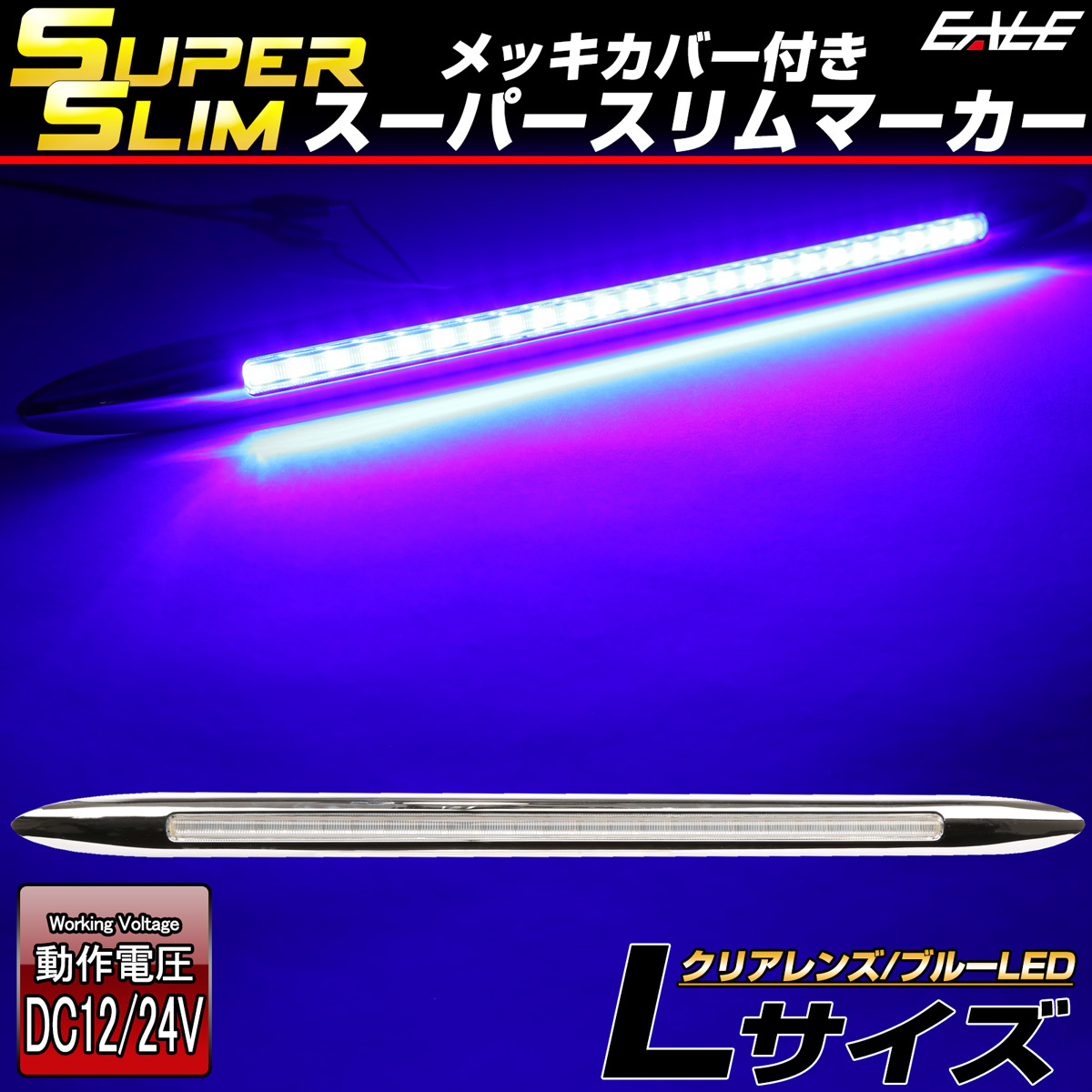 LED サイドマーカー スーパースリム Lサイズ 12V 24V 兼用 トラック メッキカバー 細型 車高灯 車幅灯 全9色 F-403-411