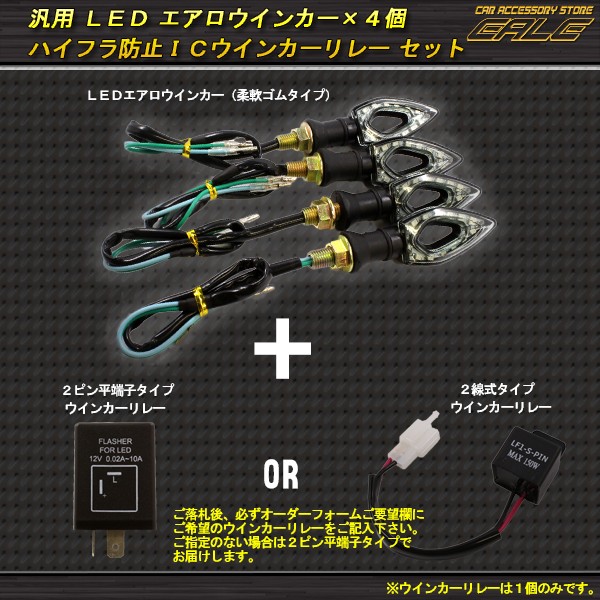 汎用 LEDウインカー4個（柔軟式）＋ハイフラ防止リレー F-46