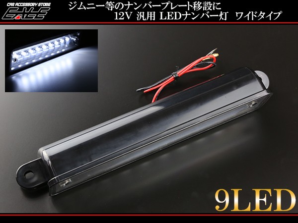 LED ナンバー灯 ワイドタイプ 12V 9連 汎用 ジムニー F-49 :F-49:オートパーツ専門店 EALE store - 通販 -  Yahoo!ショッピング