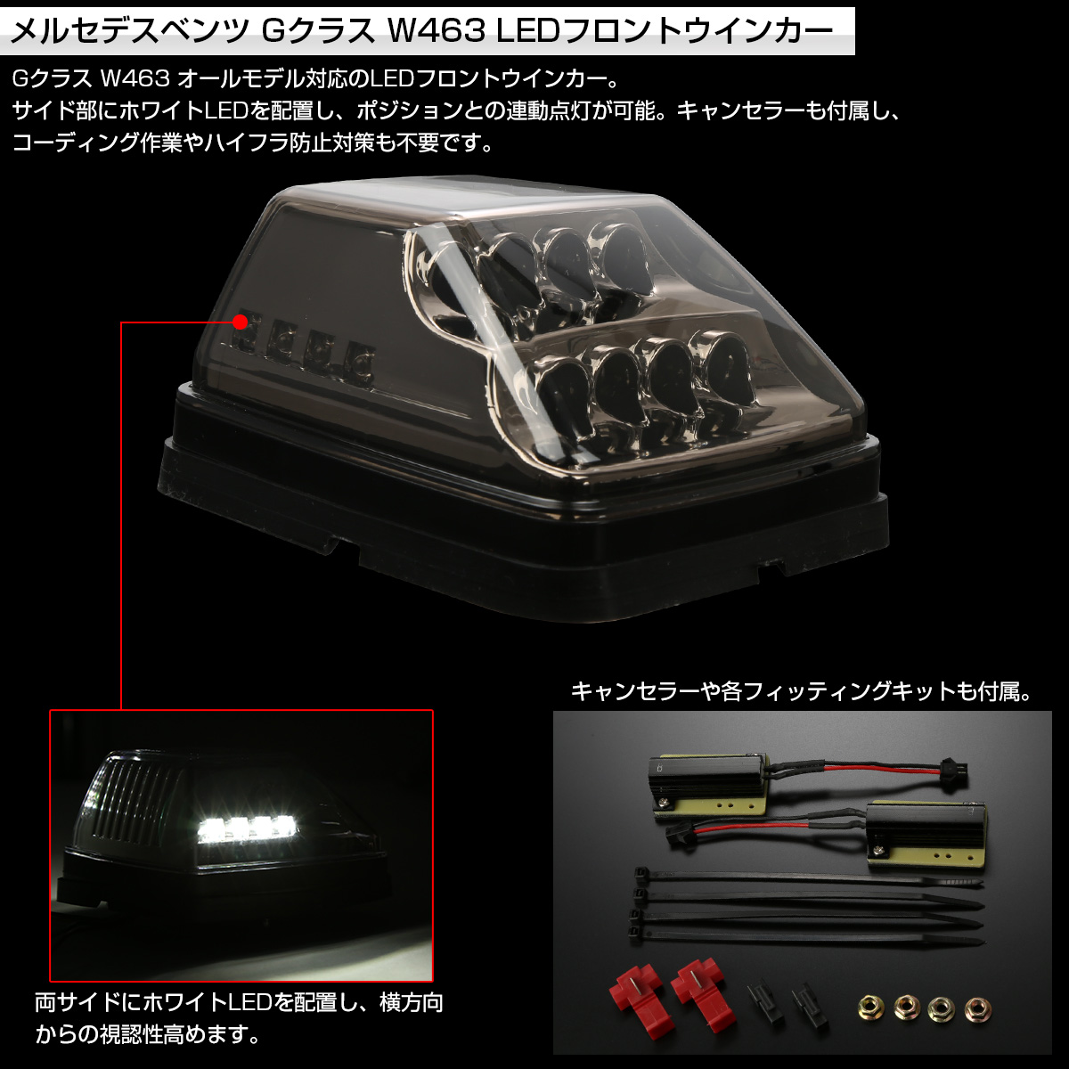 ベンツ Gクラス W463 ゲレンデ LED フロント ウインカー スモークレンズ ボンネット フェンダー マーカーランプ F-565 : f-565  : オートパーツ専門店 EALE store - 通販 - Yahoo!ショッピング