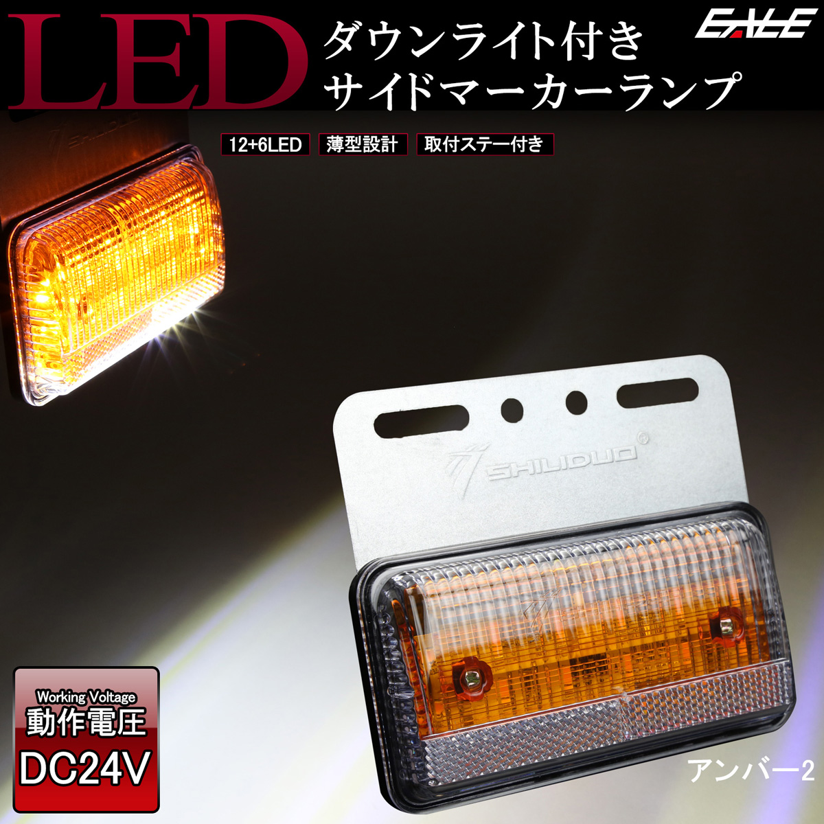 路面を照らす ダウンライト付き LED サイドマーカー 高輝度アンダーライト 薄型 路肩灯 24V トラック バス ステー付き｜eale｜03