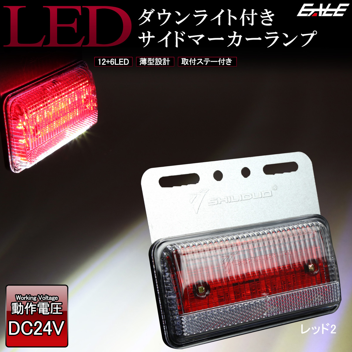 路面を照らす ダウンライト付き LED サイドマーカー 高輝度アンダーライト 薄型 路肩灯 24V トラック バス ステー付き｜eale｜04