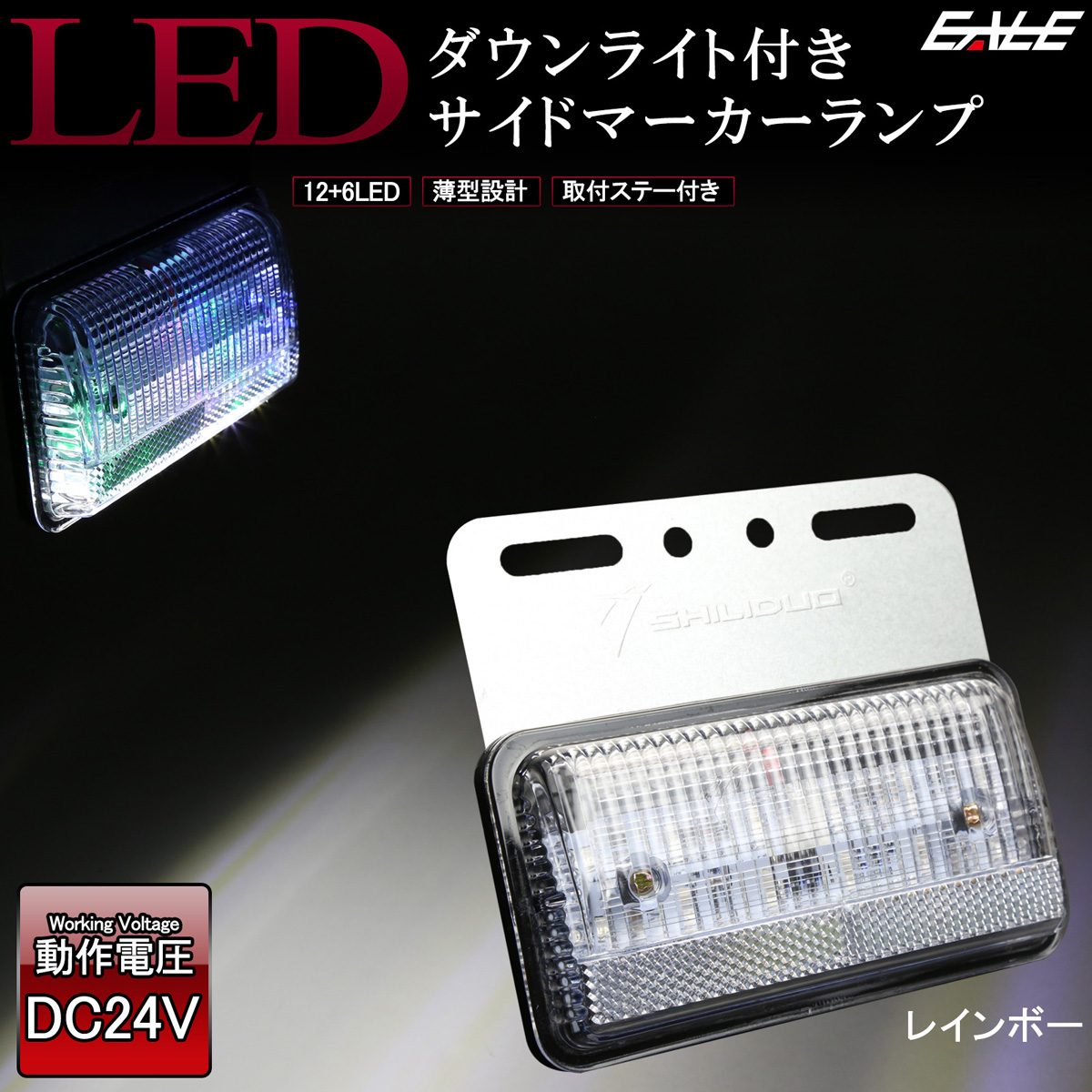 LED サイドマーカー ダウンライト付き 高輝度アンダーライト 薄型 路肩