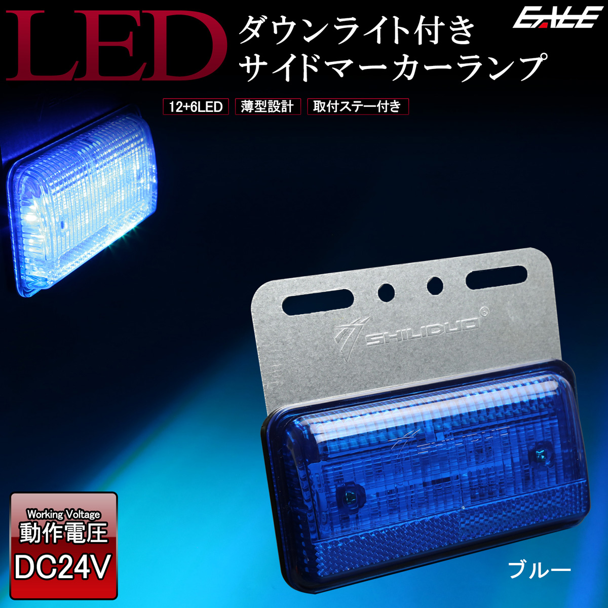 路面を照らす ダウンライト付き LED サイドマーカー 高輝度アンダーライト 薄型 路肩灯 24V トラック バス ステー付き  :F-194F-195F-196F-197F-198F-199F-200F-201F-202F-203:オートパーツ専門店 EALE store -  通販 - Yahoo!ショッピング