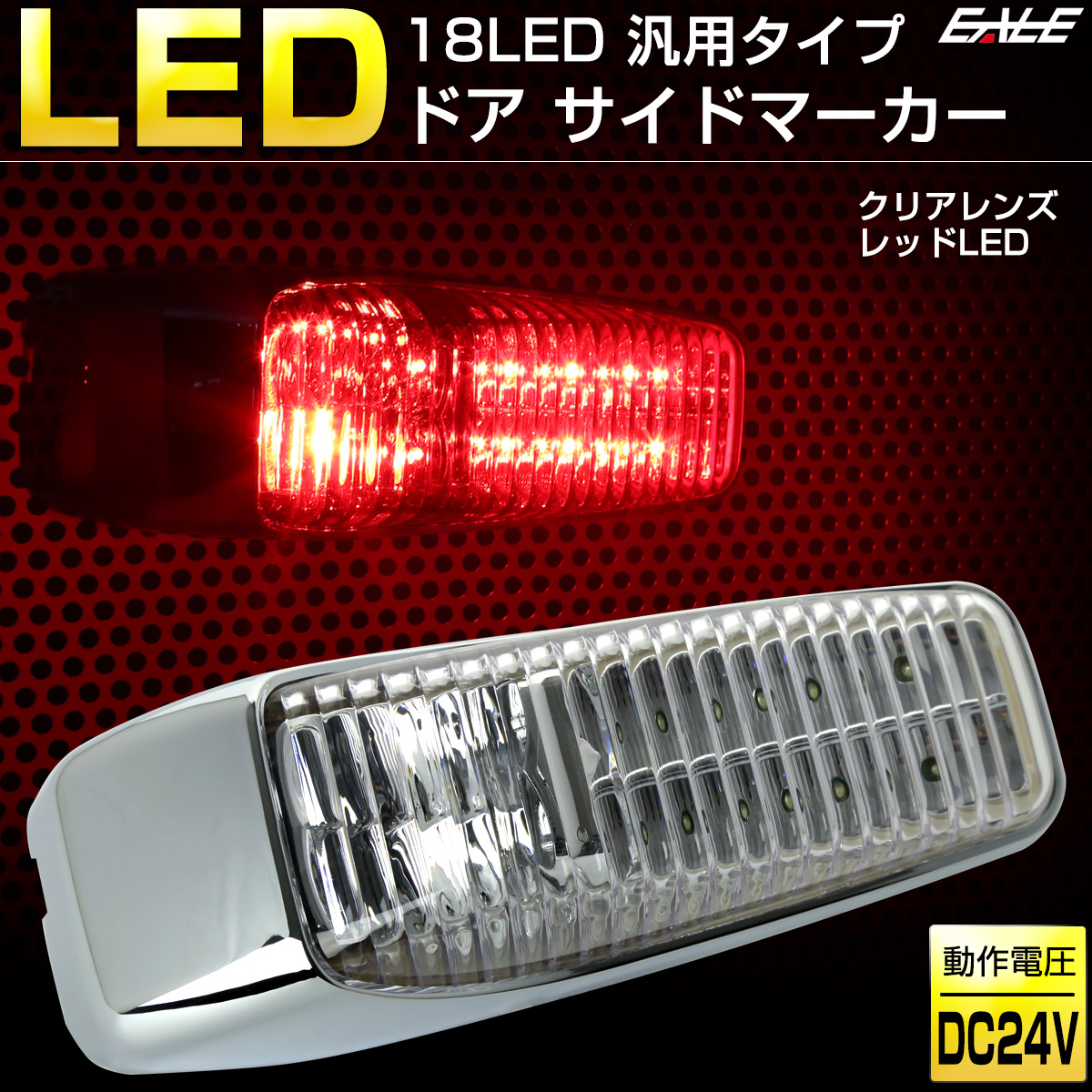 18 LED 汎用 ドア サイドマーカー トラック用 サイド マーカー ランプ 24V F-244〜F-248