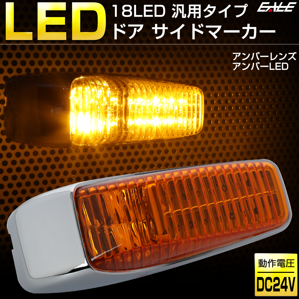 18 LED 汎用 ドア サイドマーカー トラック用 サイド マーカー ランプ 24V F-244〜F-248｜eale｜05