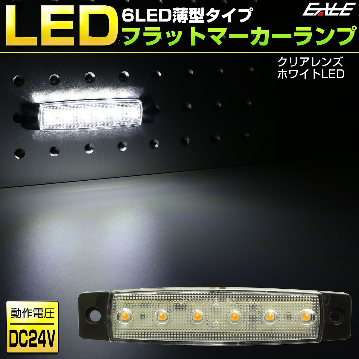 6LED フラット マーカーランプ 薄型 トラック サイドマーカー 車高灯に 24V F-258-268｜eale｜02