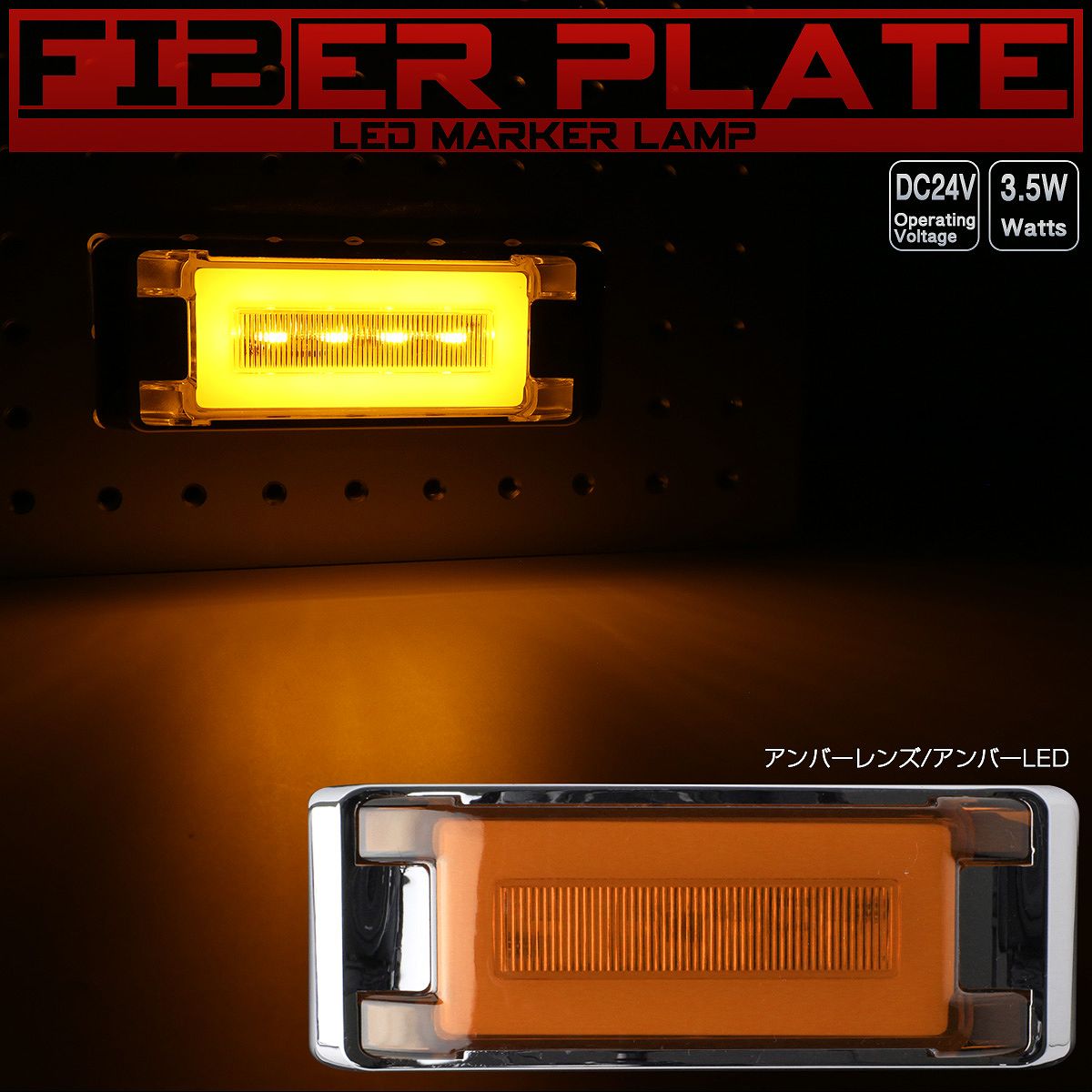 ファイバープレート内蔵 LED フラット マーカーランプ 面発光 サイド