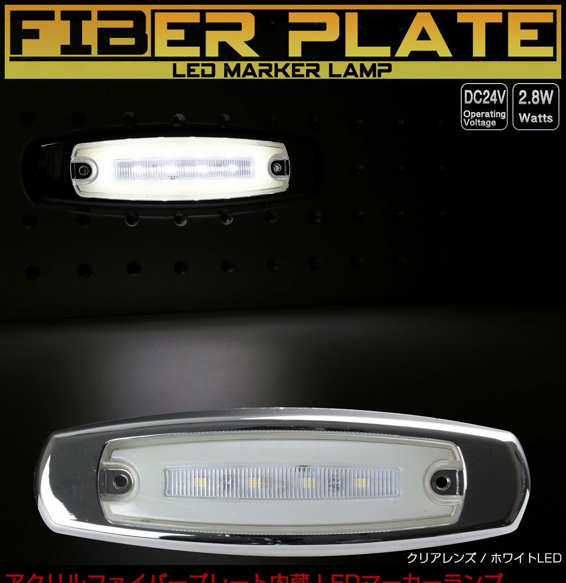 LED スリム マーカーランプ サイドマーカー アクリルプレート内蔵 面