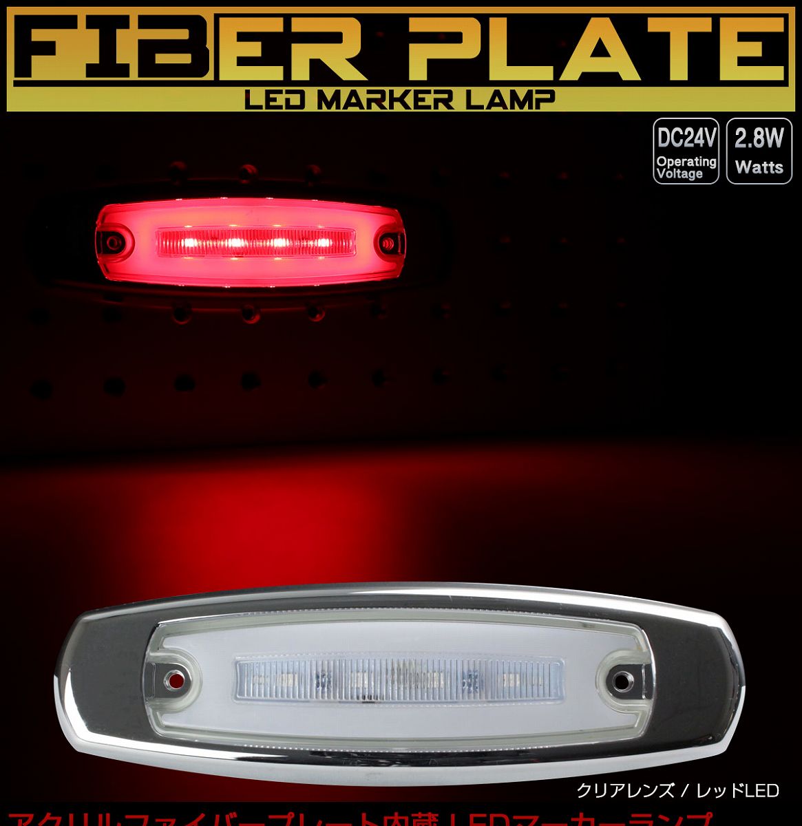 LED スリム マーカーランプ サイドマーカー アクリルプレート内蔵 面発光 F-330-338