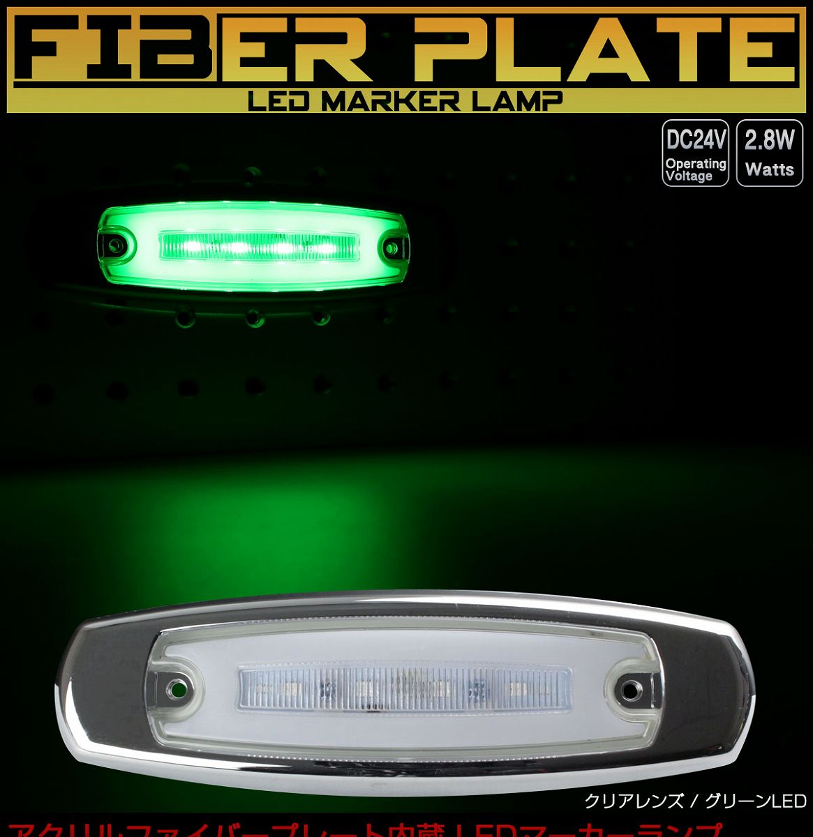 LED スリム マーカーランプ サイドマーカー アクリルプレート内蔵 面
