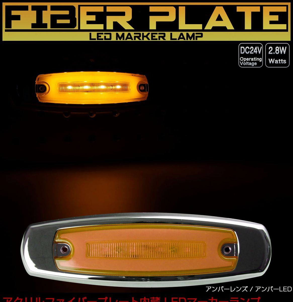 LED スリム マーカーランプ サイドマーカー アクリルプレート内蔵 面