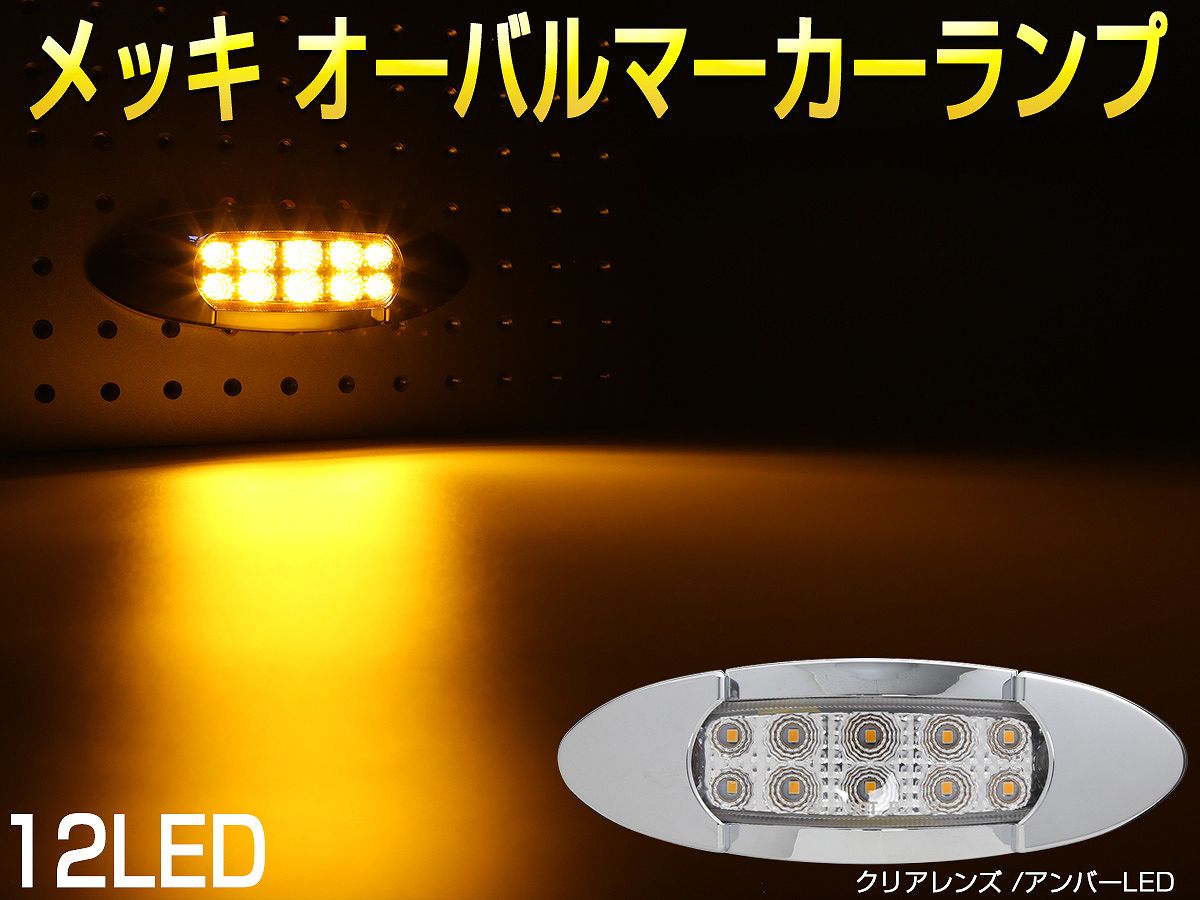 LED サイドマーカー マーカーランプ 12V 24V メッキ オーバル