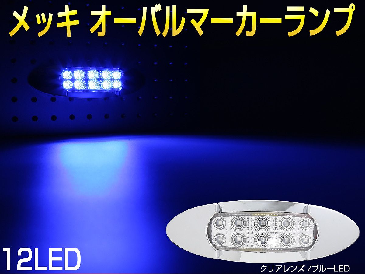 LED サイドマーカー マーカーランプ 12V 24V メッキ オーバル