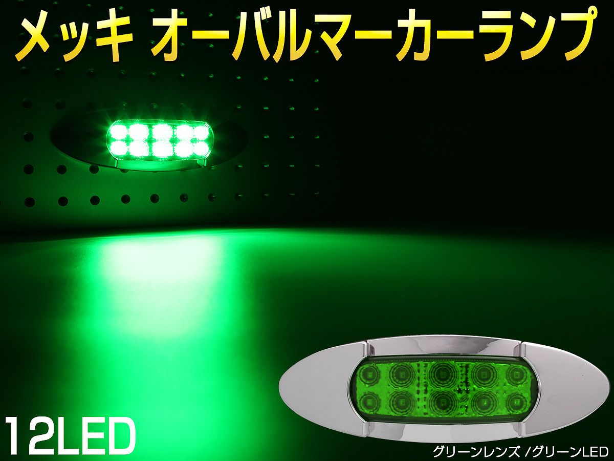 LED サイドマーカー マーカーランプ 12V 24V メッキ オーバル