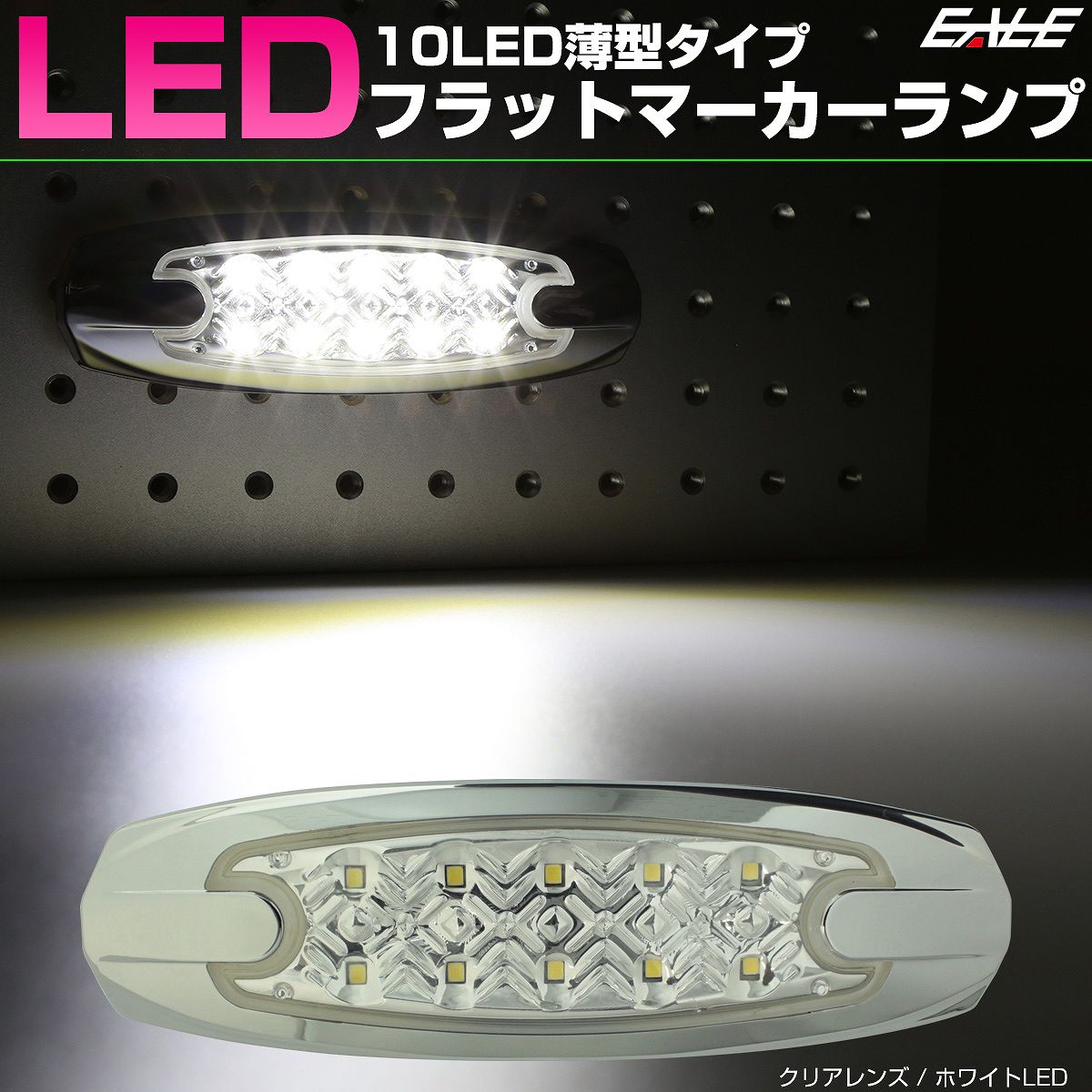 10LED メッキ 薄型 フラット マ ーカーランプ クリアレンズ トラ ック