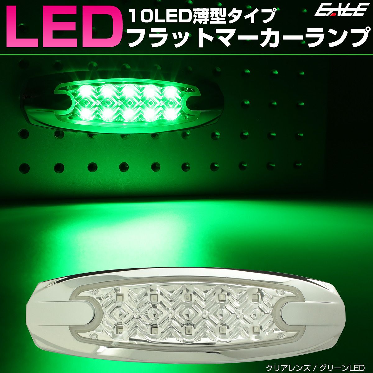 10LED メッキ 薄型 フラット マ ーカーランプ クリアレンズ トラ ック