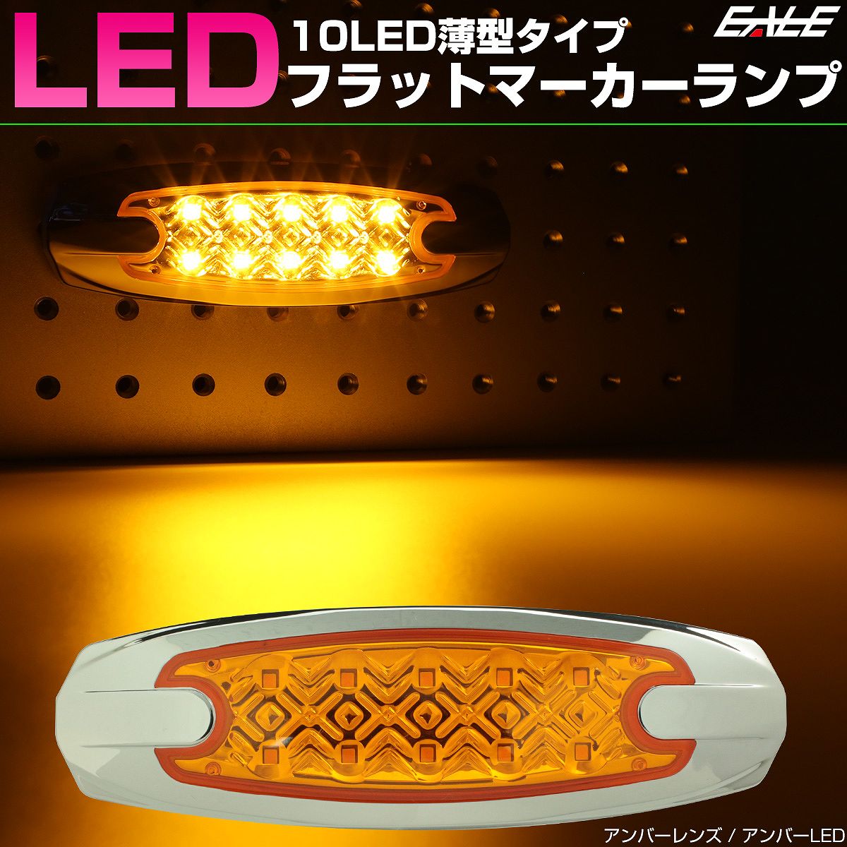 10LED メッキ 薄型 フラット マ ーカーランプ クリアレンズ トラ ック