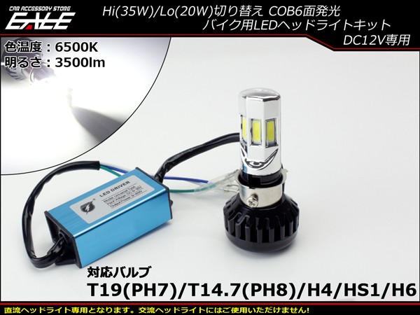 LEDヘッドライト バルブ 3500lm 6500K H4/PH7/PH8/HS1/H6対応 Hi/Lo切替 ホワイト6面発光 H-67  :H-67:オートパーツ専門店 EALE store - 通販 - Yahoo!ショッピング