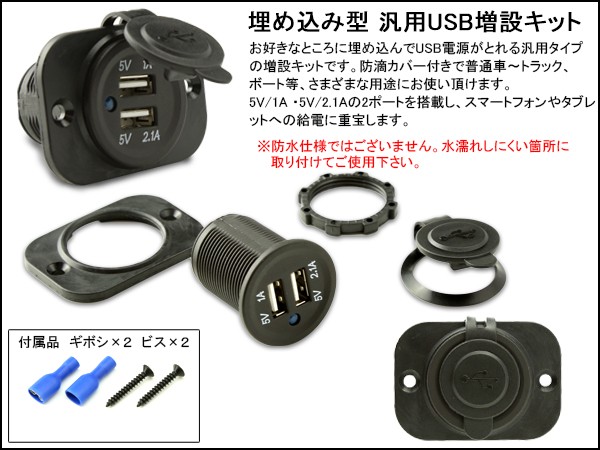 汎用 USB 電源 増設キット 埋め込み 12V 防滴タイプ I-291 24V ※ラッピング ※