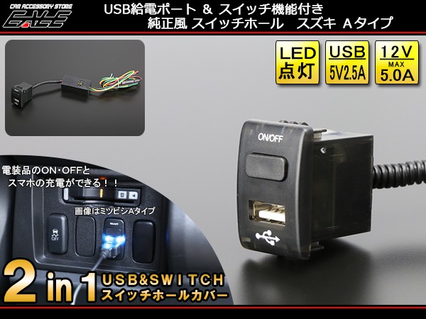 USB機器の充電や電装品のON/OFFができる 2in1 USBポートスイッチ 純正風 スイッチホールカバー LEDランプ付き スズキ Aタイプ  I-299 :I-299-S:オートパーツ専門店 EALE store - 通販 - Yahoo!ショッピング