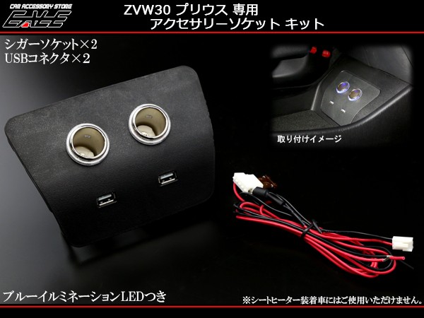 ZVW30 プリウス USBポート シガーソケット 電源増設キット I-340 :I-340:オートパーツ専門店 EALE store - 通販 -  Yahoo!ショッピング