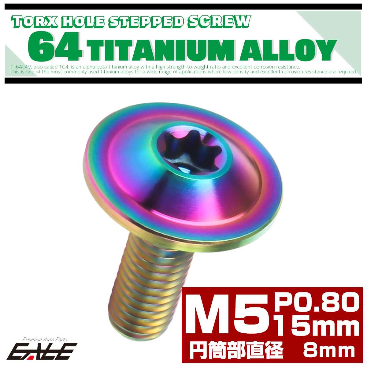 チタン 段付きボルト M5×15mm P0.8 円筒部直径8mm トルクス穴 段付き