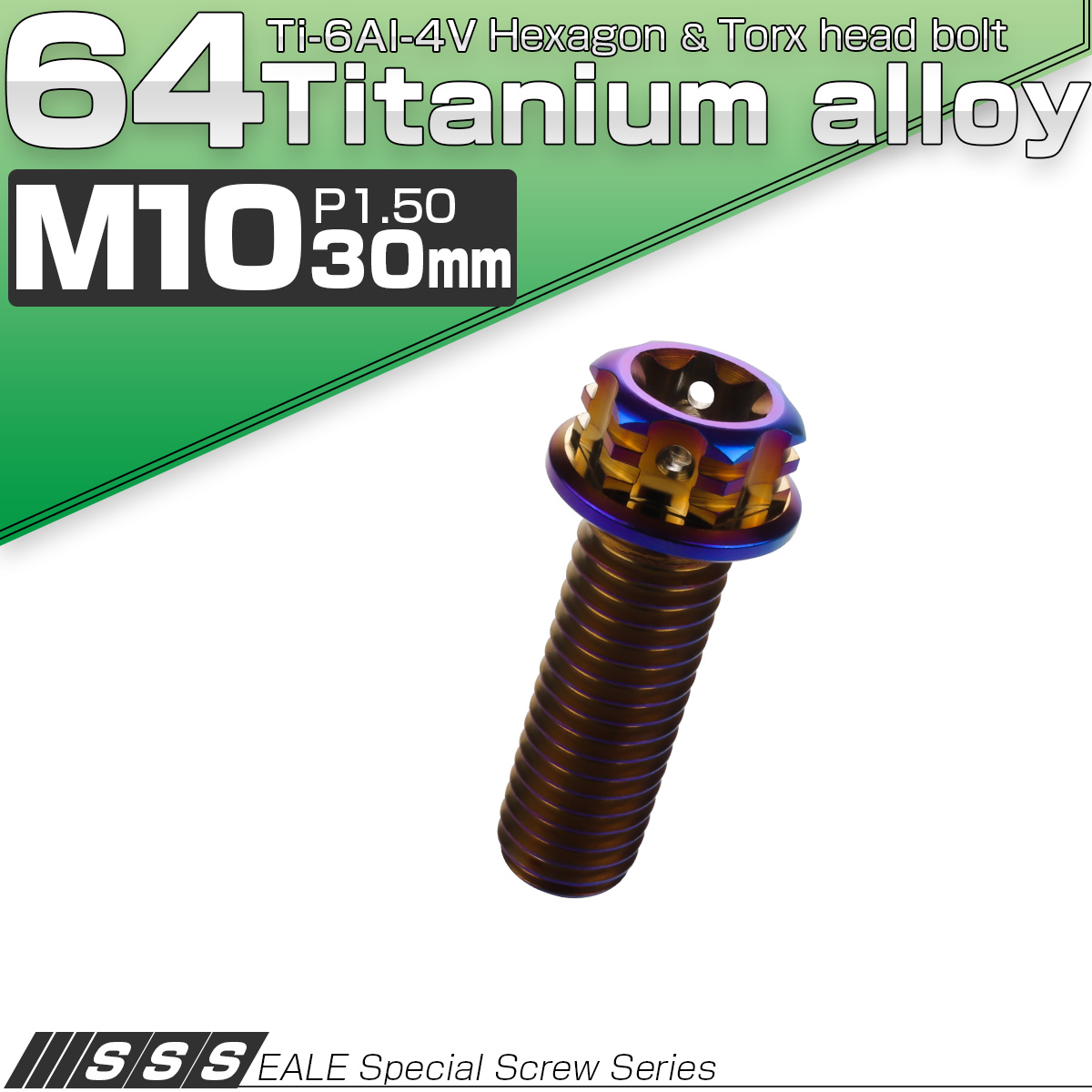 チタンボルト M10×25mm P1.25 六角ボルト フランジ付き トルクス