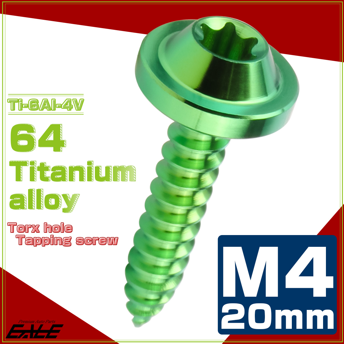 タッピングネジ M4×20mm チタン トルクス穴 フランジ付き ビス