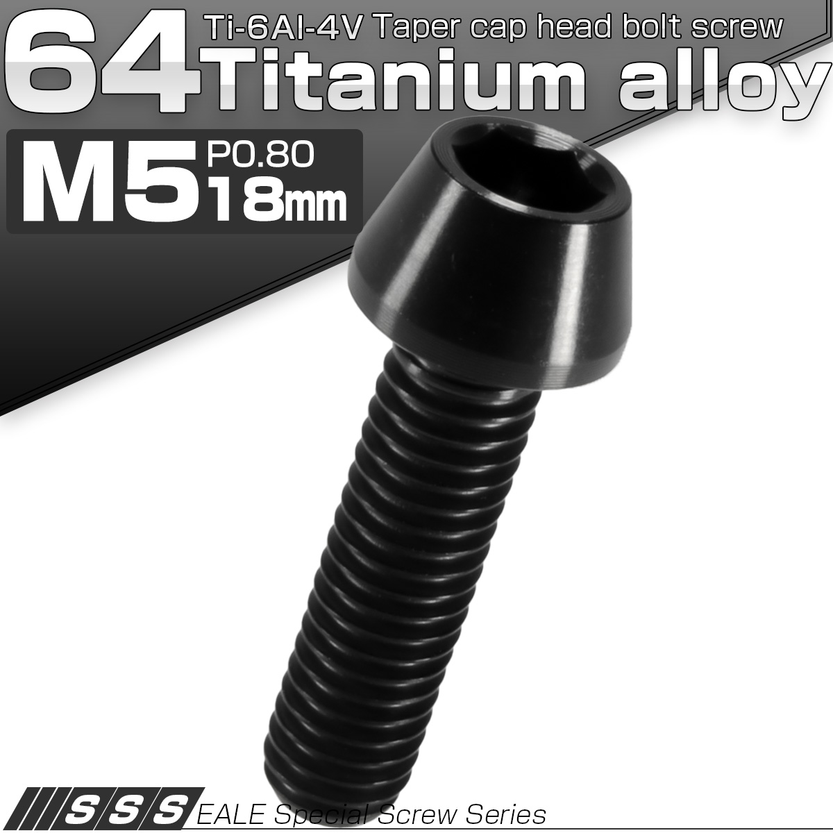 チタンボルト M5×18mm P0.8 キャップボルト 六角穴付 テーパーヘッド
