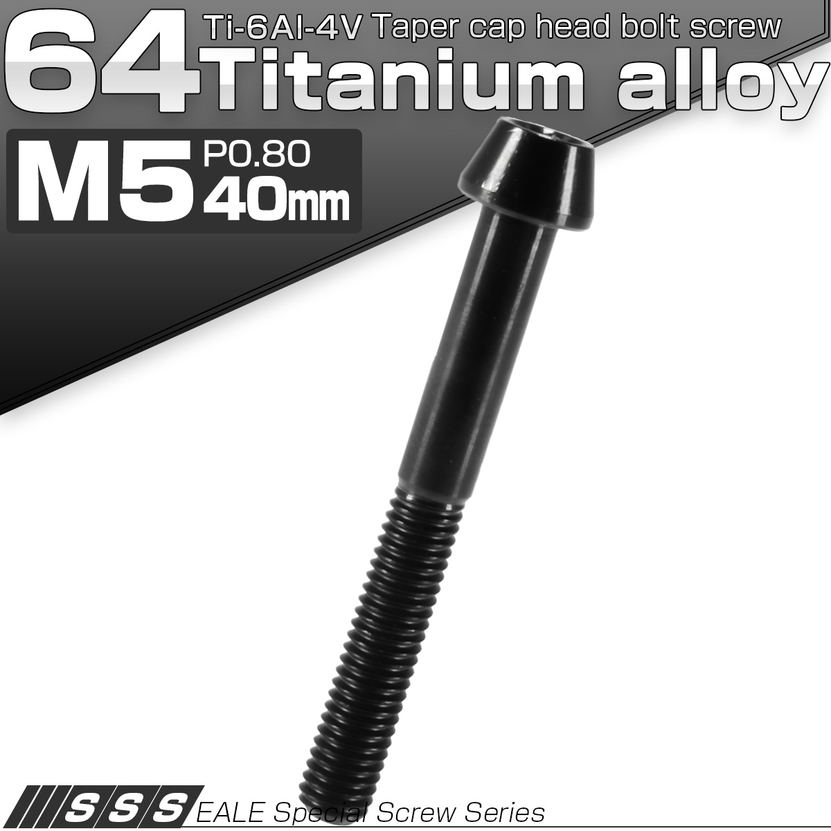 チタンボルト M5×40mm P0.8 キャップボルト 六角穴付 テーパー