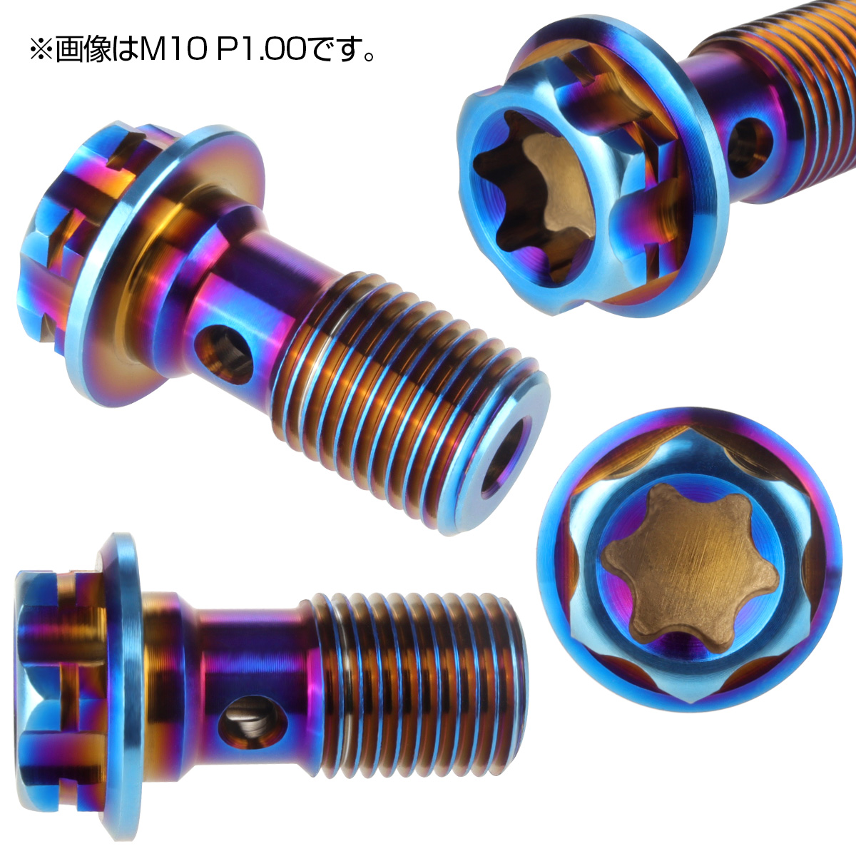 バンジョーボルト M10 P1.25 トルクス穴 ブレーキライン 焼き