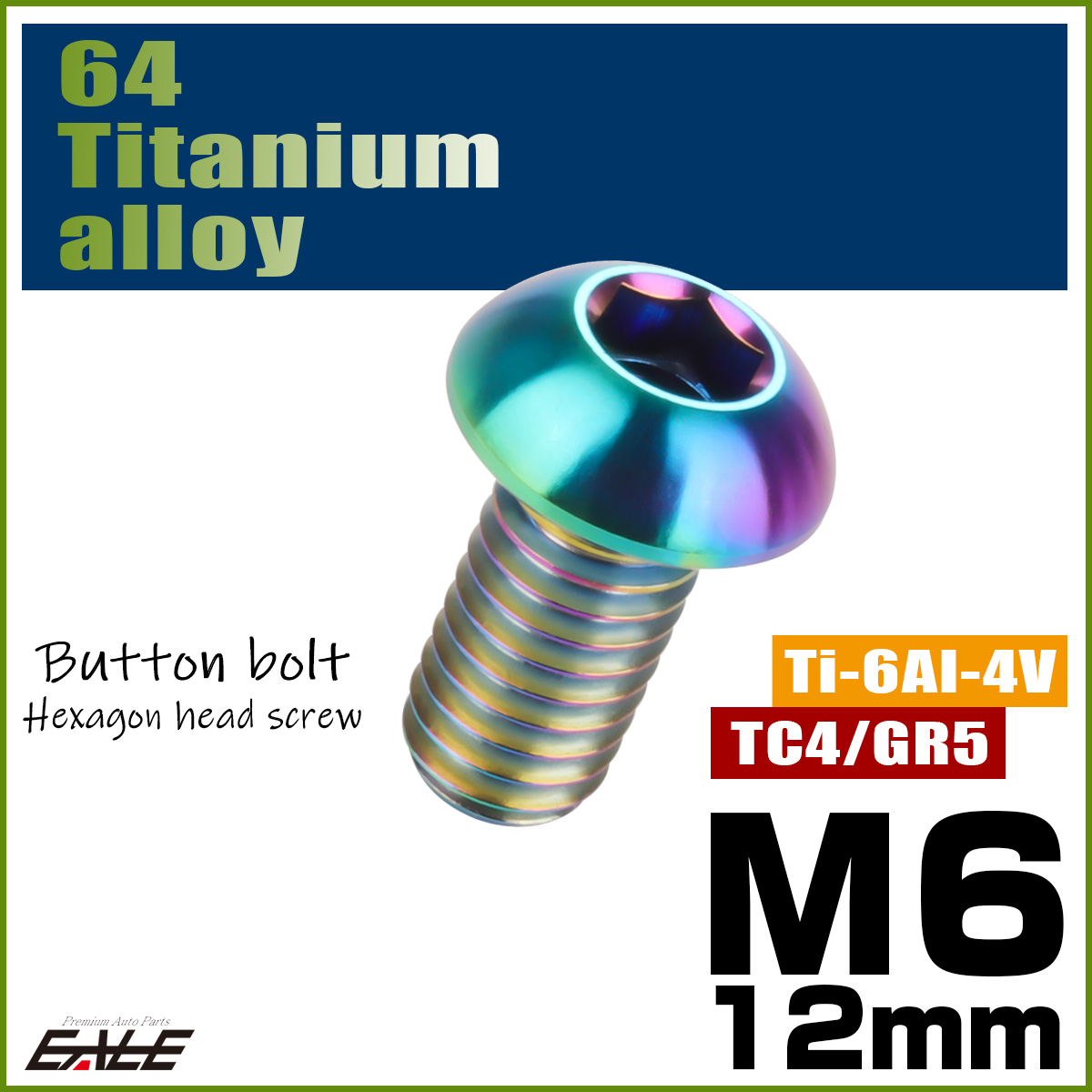 チタンボルト M6×12mm P1.0 ボタンボルト 六角穴 レインボー 虹